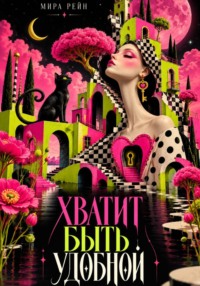 Хватит быть удобной
