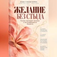 Желание без стыда. Почему пропадает желание и как возвращается близость