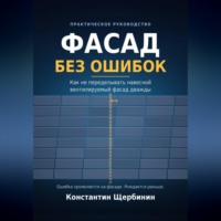 Фасад без ошибок