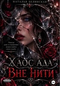 Хаос ада. Вне нити