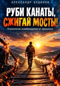 Руби канаты, сжигай мосты!