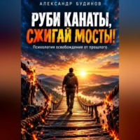 Руби канаты, сжигай мосты!