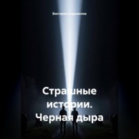 Страшные истории. Черная дыра