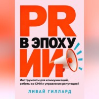 PR в эпоху ИИ. Инструменты для коммуникаций, работы со СМИ и управления репутацией