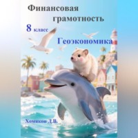 Финансовая грамотность. 8 класс. Геоэкономика