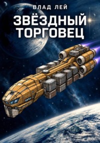 Звездный торговец
