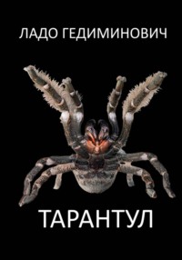 Тарантул