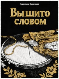 Вышито словом