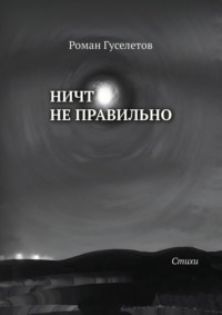 Ничто не правильно