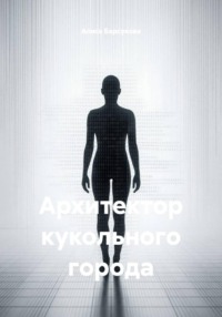 Архитектор кукольного города