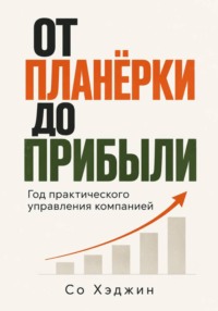От планёрки до прибыли. Год практического управления компанией