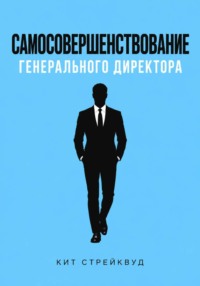 Самосовершенствование генерального директора