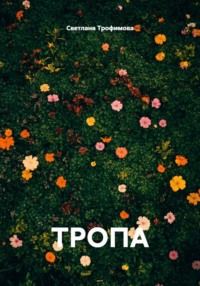 Тропа