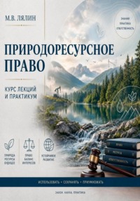 Природоресурсное право. Курс лекций и практикум
