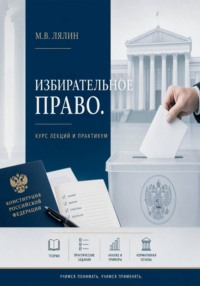 Избирательное право. Курс лекций и практикум