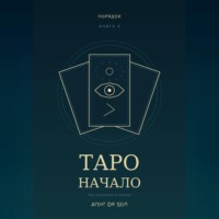 Таро. Начало