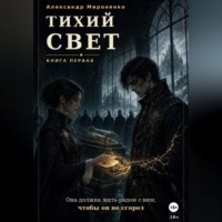 Тихий свет