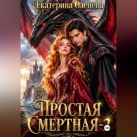 Простая смертная – 2
