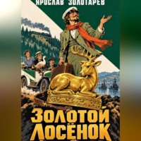 Золотой лосёнок