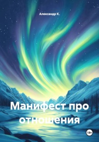 Манифест про отношения