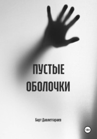 ПУСТЫЕ ОБОЛОЧКИ