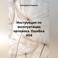 Инструкция по эксплуатации человека. Ошибка 404