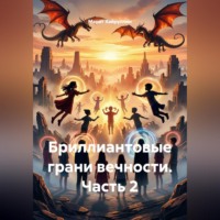 Бриллиантовые грани вечности. Часть 2