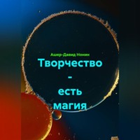 Творчество - есть магия