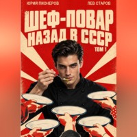 Повар. Назад в СССР 85 год Том 1
