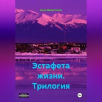 Эстафета жизни. Трилогия
