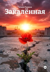 Закалённая