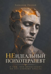 Неидеальный психотерапевт. О том, что происходит по эту сторону кресла