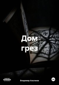 Дом грез