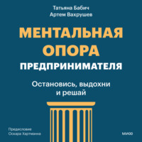 Ментальная опора предпринимателя. Остановись, выдохни и решай
