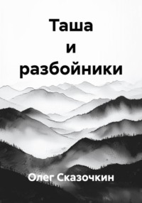 Таша и разбойники