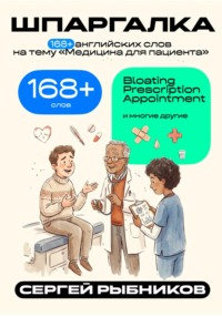 168+ английских слов на тему «Медицина для пациента». Шпаргалка