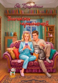 Записки чумачечей