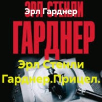 Эрл Стенли Гарднер.Прицел.