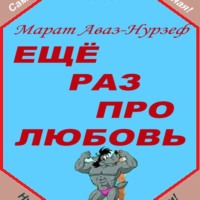 Ещё раз про любовь