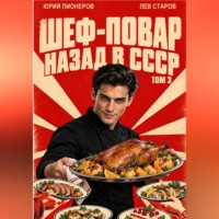 Повар. Назад в СССР 85 год Том 3