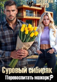 Суровый сибиряк, Перевоспитать мажорку