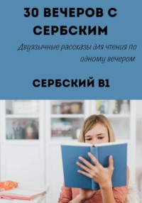30 вечеров с сербским. Двуязычные рассказы для уровня B1