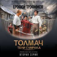 Толмач. Тени сумрака. Серия 2