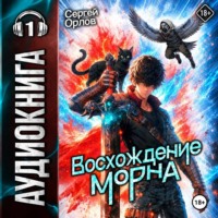 Восхождение Морна