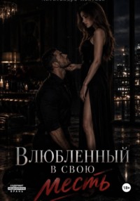 Влюбленный в свою месть