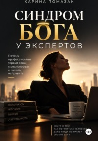 Синдром Бога у экспертов
