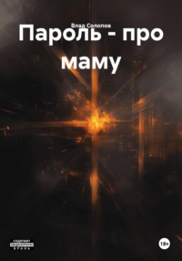 Пароль - про маму