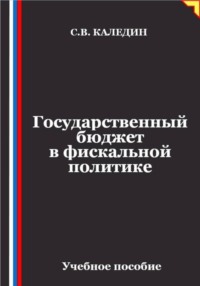 Государственный бюджет в фискальной политике