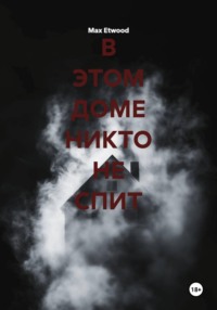 В ЭТОМ ДОМЕ НИКТО НЕ СПИТ