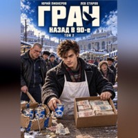 Грач. Назад в 90е Том 2